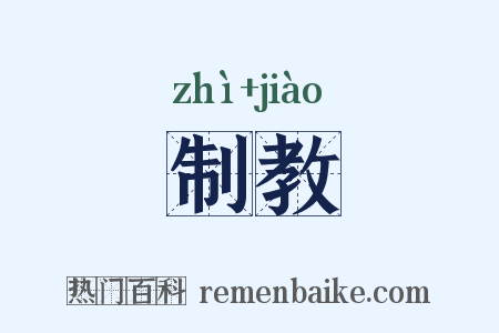 制教是什么意思的图片